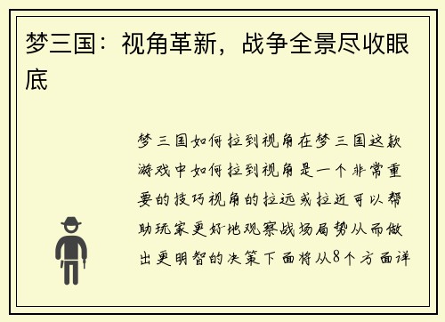 梦三国：视角革新，战争全景尽收眼底
