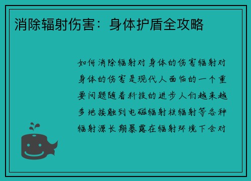 消除辐射伤害：身体护盾全攻略