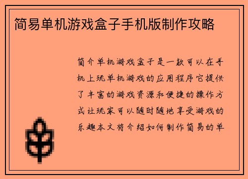 简易单机游戏盒子手机版制作攻略