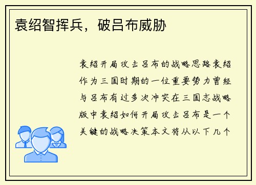袁绍智挥兵，破吕布威胁
