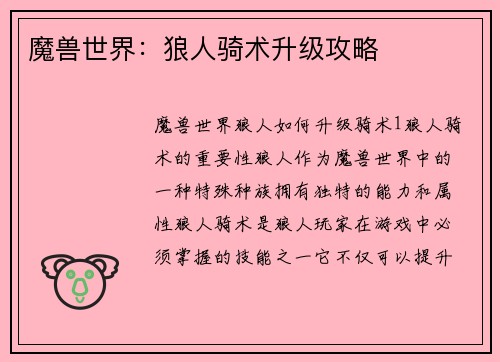 魔兽世界：狼人骑术升级攻略