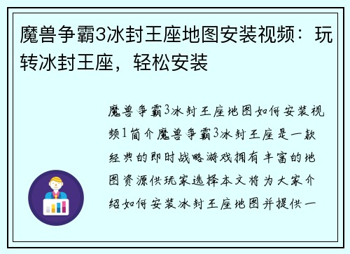 魔兽争霸3冰封王座地图安装视频：玩转冰封王座，轻松安装