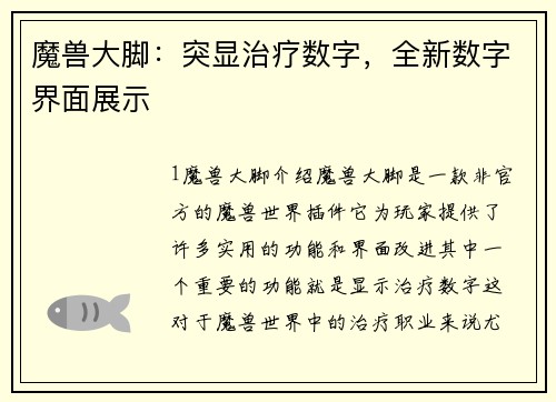 魔兽大脚：突显治疗数字，全新数字界面展示