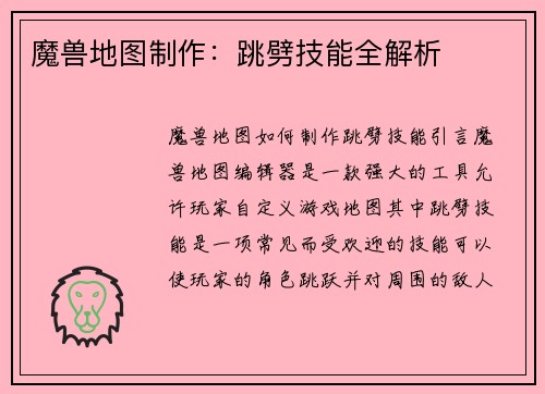 魔兽地图制作：跳劈技能全解析