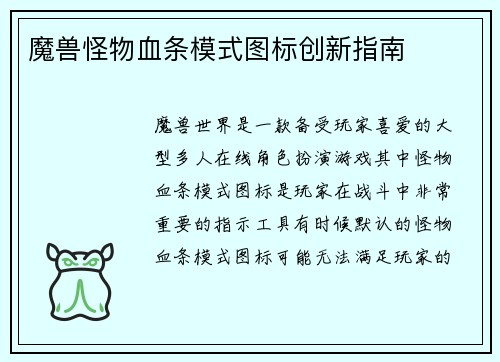 魔兽怪物血条模式图标创新指南