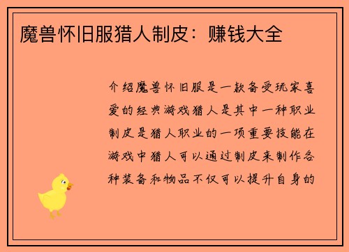 魔兽怀旧服猎人制皮：赚钱大全