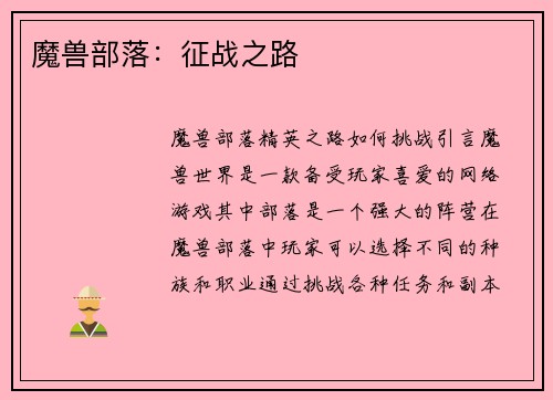 魔兽部落：征战之路