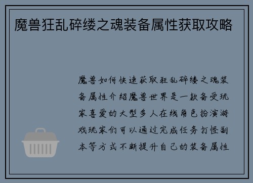 魔兽狂乱碎缕之魂装备属性获取攻略