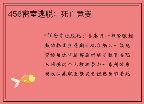 456密室逃脱：死亡竞赛