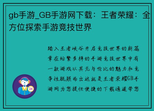 gb手游_GB手游网下载：王者荣耀：全方位探索手游竞技世界