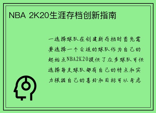 NBA 2K20生涯存档创新指南