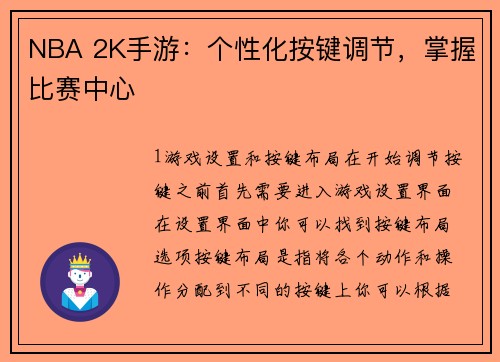 NBA 2K手游：个性化按键调节，掌握比赛中心