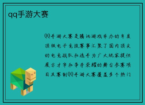 qq手游大赛