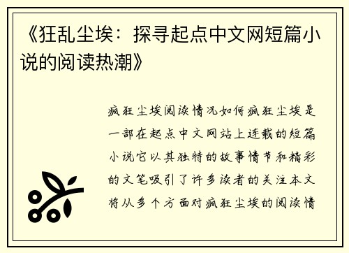 《狂乱尘埃：探寻起点中文网短篇小说的阅读热潮》