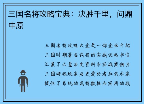 三国名将攻略宝典：决胜千里，问鼎中原