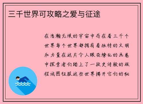 三千世界可攻略之爱与征途