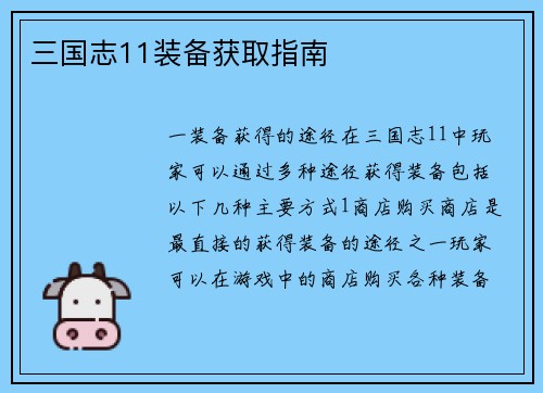 三国志11装备获取指南