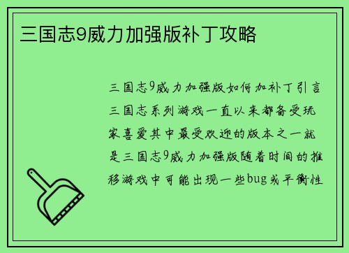 三国志9威力加强版补丁攻略