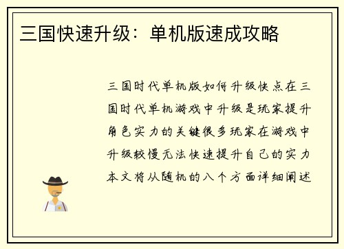 三国快速升级：单机版速成攻略