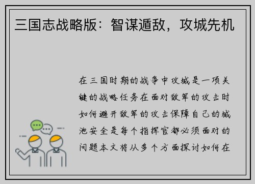 三国志战略版：智谋遁敌，攻城先机