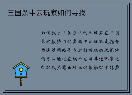 三国杀中云玩家如何寻找