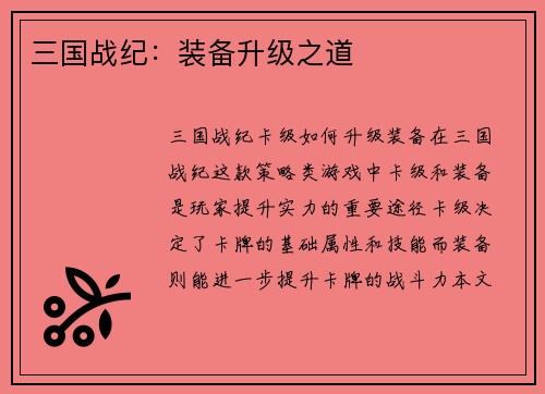 三国战纪：装备升级之道