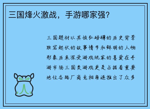 三国烽火激战，手游哪家强？