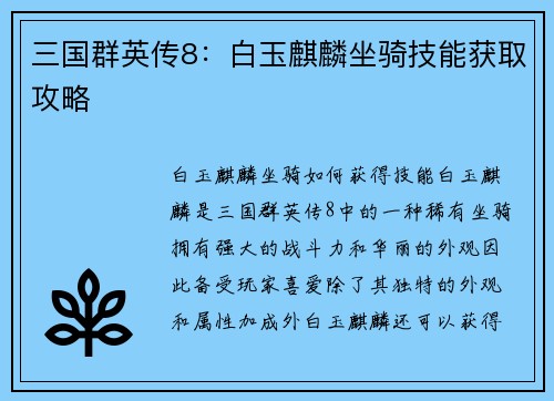 三国群英传8：白玉麒麟坐骑技能获取攻略