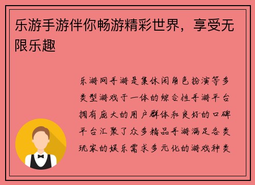 乐游手游伴你畅游精彩世界，享受无限乐趣
