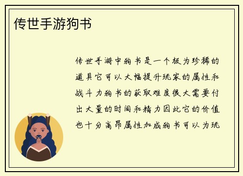 传世手游狗书