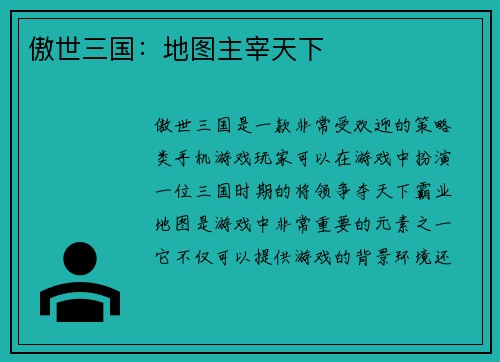 傲世三国：地图主宰天下