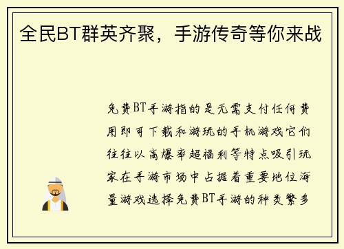 全民BT群英齐聚，手游传奇等你来战