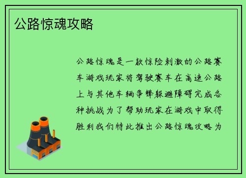 公路惊魂攻略