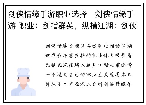 剑侠情缘手游职业选择—剑侠情缘手游 职业：剑指群英，纵横江湖：剑侠情缘职业选择指南