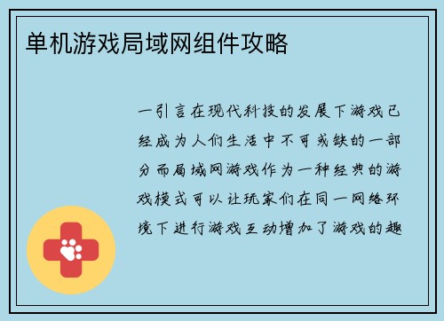 单机游戏局域网组件攻略
