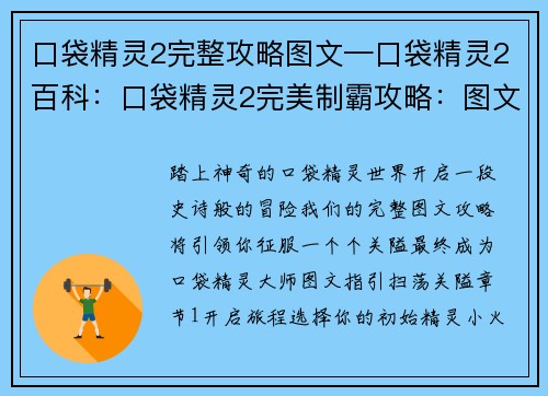 口袋精灵2完整攻略图文—口袋精灵2百科：口袋精灵2完美制霸攻略：图文指引，扫荡关隘