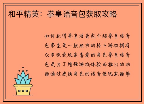 和平精英：拳皇语音包获取攻略