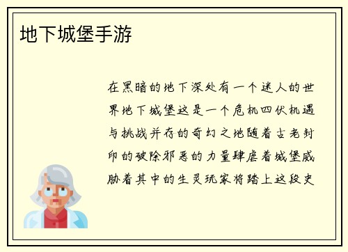 地下城堡手游