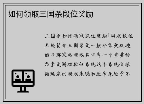 如何领取三国杀段位奖励