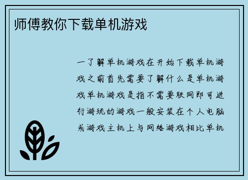 师傅教你下载单机游戏