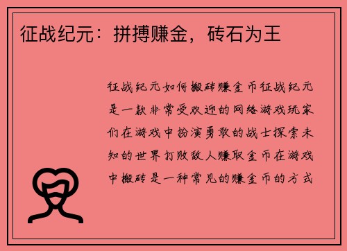 征战纪元：拼搏赚金，砖石为王