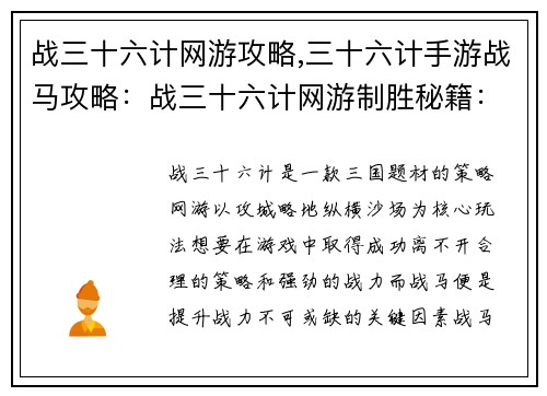 战三十六计网游攻略,三十六计手游战马攻略：战三十六计网游制胜秘籍：攻城略地，纵横沙场