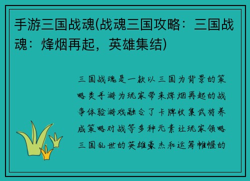 手游三国战魂(战魂三国攻略：三国战魂：烽烟再起，英雄集结)