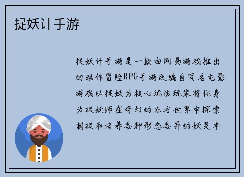 捉妖计手游