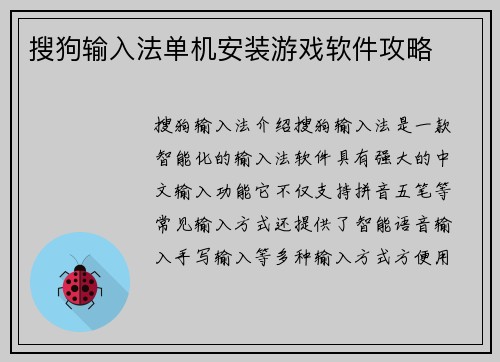 搜狗输入法单机安装游戏软件攻略