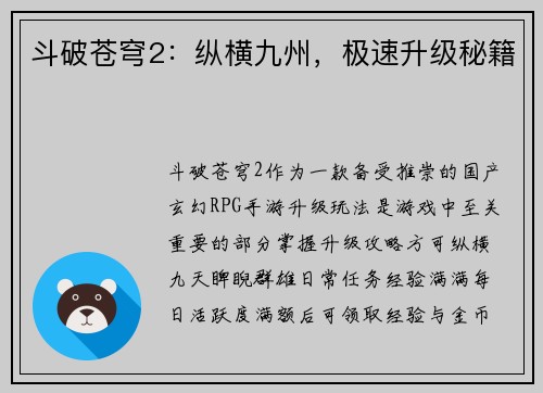 斗破苍穹2：纵横九州，极速升级秘籍