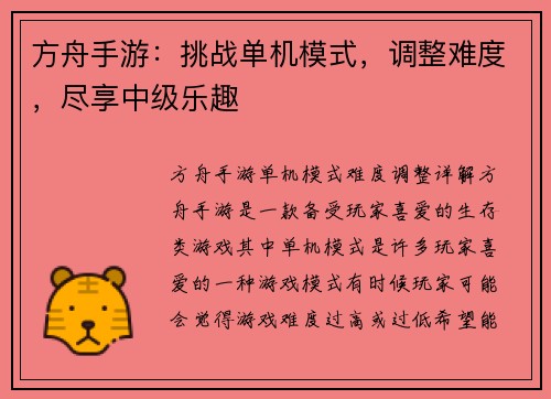 方舟手游：挑战单机模式，调整难度，尽享中级乐趣