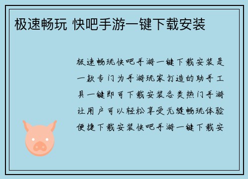 极速畅玩 快吧手游一键下载安装