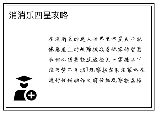 消消乐四星攻略