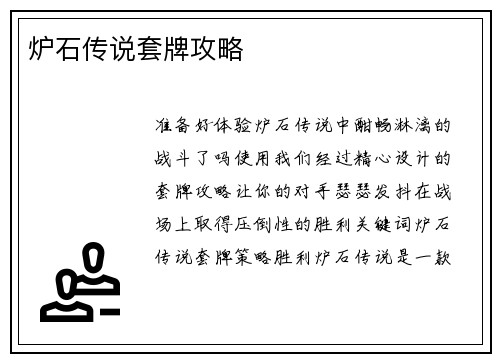 炉石传说套牌攻略